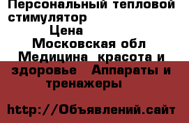 Персональный тепловой стимулятор nuga best nm-55p › Цена ­ 15 000 - Московская обл. Медицина, красота и здоровье » Аппараты и тренажеры   